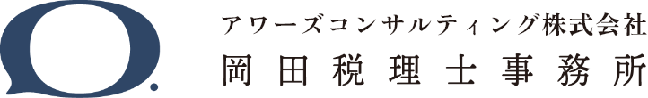 アワーズコンサルティング株式会社／岡田税理士事務所