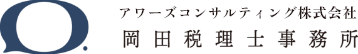 アワーズコンサルティング株式会社／岡田税理士事務所