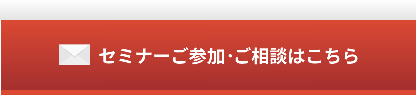 セミナーご参加・ご相談はこちら