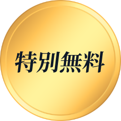 特別無料