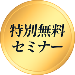特別無料セミナー
