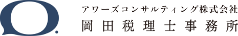 アワーズコンサルティング株式会社／岡田税理士事務所